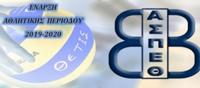 Α.Σ.Π.Θέτις Βούλας:Έναρξη εγγραφών - προπονήσεων (ενημέρωση)