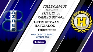 Volleyleague: &Theta;έ&tau;&iota;&sigmaf; &Beta;&omicron;ύ&lambda;&alpha;&sigmaf; - &Eta;&lambda;&upsilon;&sigma;&iota;&alpha;&kappa;ό&sigmaf; (21/11, 21:00 - thetistv.gr)