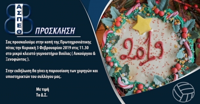 Κοπή Πρωτοχρονιάτικης πίτας Θέτις Βούλας (3/2, 11:30)