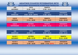 Έ&nu;&alpha;&rho;&xi;&eta; &pi;&rho;&omicron;&pi;&omicron;&nu;ή&sigma;&epsilon;&omega;&nu; &Alpha;&gamma;&omega;&nu;&iota;&sigma;&tau;&iota;&kappa;ώ&nu; &Tau;&mu;&eta;&mu;ά&tau;&omega;&nu; 2024-2025   (&Pi;&rho;ό&gamma;&rho;&alpha;&mu;&mu;&alpha;)