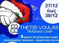 Α.Σ.Π. Θέτις Βούλας: Christmas Training Camp (27-30/12)