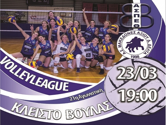Volleyleague: Θέτις Βούλας - Μακεδόνες Αξιού (23/3, 19:00-Livescore)