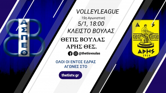 Volleyleague: Θέτις Βούλας - Άρης Θ. (5/1, 18:00)