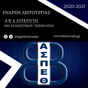 &Alpha;.&Sigma;.&Pi;. &Theta;έ&tau;&iota;&sigmaf; &Beta;&omicron;ύ&lambda;&alpha;&sigmaf;: Έ&nu;&alpha;&rho;&xi;&eta; &lambda;&epsilon;&iota;&tau;&omicron;&upsilon;&rho;&gamma;ί&alpha;&sigmaf; &Alpha;&kappa;&alpha;&delta;&eta;&mu;&iota;ώ&nu; - &Mu;&eta; &Alpha;&gamma;&omega;&nu;&iota;&sigma;&tau;&iota;&kappa;ώ&nu; &Tau;&mu;&eta;&mu;ά&tau;&omega;&nu; (&Omicron;&delta;&eta;&gamma;ί&epsilon;&sigmaf;)