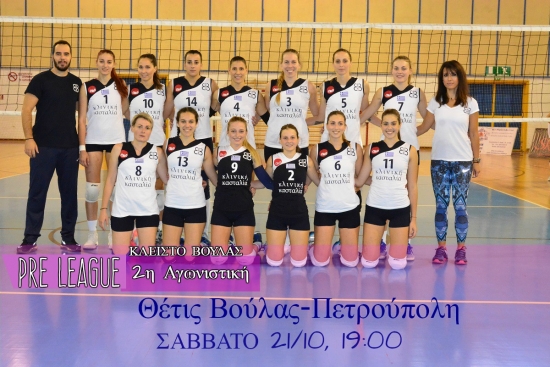 Pre League: &Theta;έ&tau;&iota;&sigmaf; &Beta;&omicron;ύ&lambda;&alpha;&sigmaf; - &Pi;&epsilon;&tau;&rho;&omicron;ύ&pi;&omicron;&lambda;&eta; (21/10, 19:00)