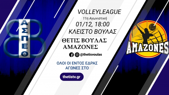 Volleyleague: &Theta;έ&tau;&iota;&sigmaf; &Beta;&omicron;ύ&lambda;&alpha;&sigmaf; - &Alpha;&mu;&alpha;&zeta;ό&nu;&epsilon;&sigmaf; (01/12, 18:00 - thetistv.gr)