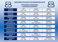 Έναρξη προπονήσεων Αγωνιστικών Τμημάτων 2020-2021 (Πρόγραμμα)