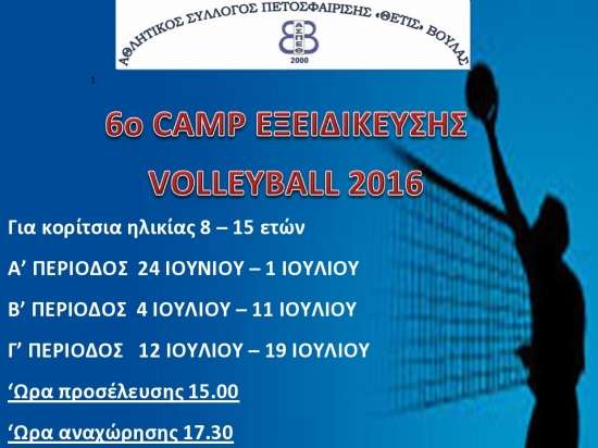 6o Camp εξειδίκευσης Volleyball 2016 (24/6-19/7 - Εγγραφές)