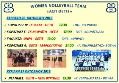 Πρόγραμμα αγωνιστικών τμημάτων (26-27/10)