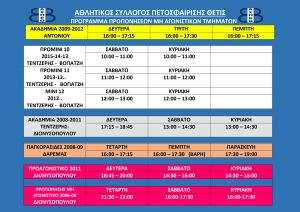 Έ&nu;&alpha;&rho;&xi;&eta; &pi;&rho;&omicron;&pi;&omicron;&nu;ή&sigma;&epsilon;&omega;&nu; &Alpha;&kappa;&alpha;&delta;&eta;&mu;&iota;ώ&nu; - &Mu;&eta; &Alpha;&gamma;&omega;&nu;&iota;&sigma;&tau;&iota;&kappa;ώ&nu; &Tau;&mu;&eta;&mu;ά&tau;&omega;&nu; 2022-2023 (&Pi;&rho;ό&gamma;&rho;&alpha;&mu;&mu;&alpha;)