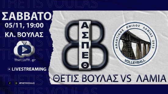Volleyleague (4η αγων.): Α.Σ.Π. Θέτις Βούλας - Λαμία (5/11, 19:00 Thetistv.gr)