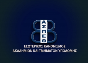 &Epsilon;&Sigma;&Omega;&Tau;&Epsilon;&Rho;&Iota;&Kappa;&Omicron;&Sigma; &Kappa;&Alpha;&Nu;&Omicron;&Nu;&Iota;&Sigma;&Mu;&Omicron;&Sigma; &Alpha;&Kappa;&Alpha;&Delta;&Eta;&Mu;&Iota;&Omega;&Nu; &Kappa;&Alpha;&Iota; &Tau;&Mu;&Eta;&Mu;&Alpha;&Tau;&Omega;&Nu; &Upsilon;&Pi;&Omicron;&Delta;&Omicron;&Mu;&Eta;&Sigma;