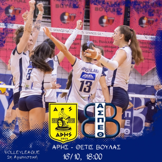 Volleyleague: Άρης - Θέτις Βούλας (16/10, 18:00)