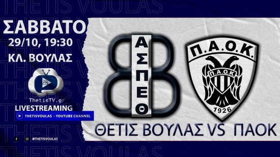 Volleyleague (2η αγων.): Α.Σ.Π. Θέτις Βούλας - ΠΑΟΚ (29/10, 19:30 livestreaming)