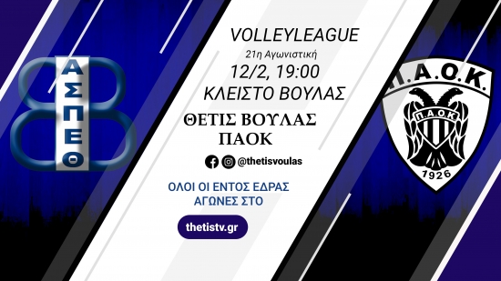 Volleyleague: &Theta;έ&tau;&iota;&sigmaf; &Beta;&omicron;ύ&lambda;&alpha;&sigmaf; - &Pi;&Alpha;&Omicron;&Kappa; (12/2, 19:00)