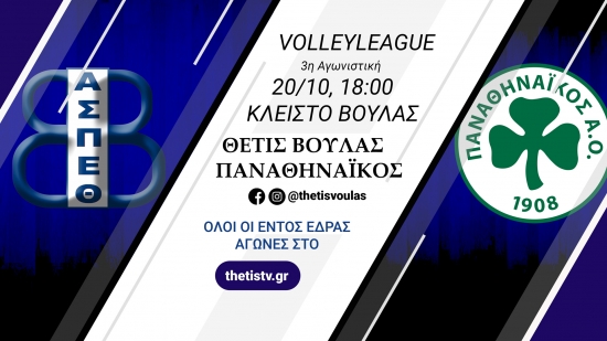 Volleyleague: Θέτις Βούλας - Παναθηναϊκός (20/10, 18:00 - thetistv.gr)
