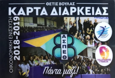 Κυκλοφόρησε η ΚΑΡΤΑ ΔΙΑΡΚΕΙΑΣ-ΟΙΚΟΝΟΜΙΚΗΣ ΕΝΙΣΧΥΣΗΣ του συλλόγου μας «ΘΕΤΙΣ ΒΟΥΛΑΣ»