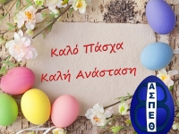 Καλό Πάσχα και Καλή Ανάσταση!