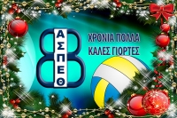 Χρόνια πολλά, καλές γιορτές