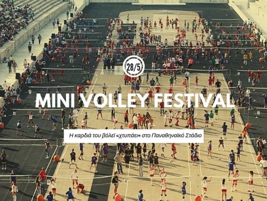Η Θέτις στο MINI Volleyball Festival στο Παναθηναϊκό Στάδιο (28/5, 16:00)