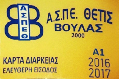 Κάρτες Διαρκείας 2016-2017