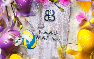 Ευχές για Καλή Ανάσταση και Καλό Πάσχα!