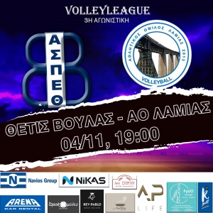 Volleyleague: Α.Σ.Π.Θέτις Βούλας - ΑΟ Λαμίας (4/11, 19:00)