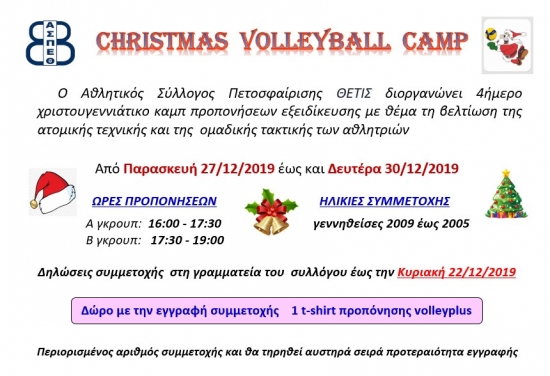 Α.Σ.Π. Θέτις Βούλας: Christmas Volleyball Camp (27-30/12)